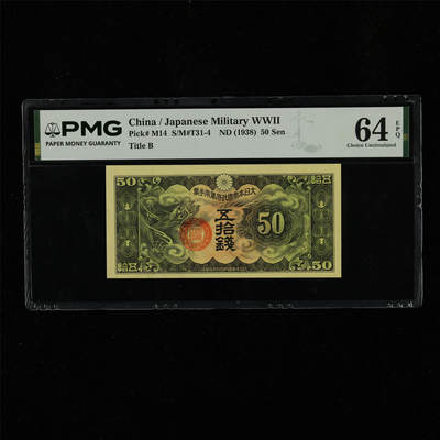 【亘邦集藏】第230期拍卖 1938年 日本帝国政府军用手票五拾钱 PMG 64EPQ 2400717-022