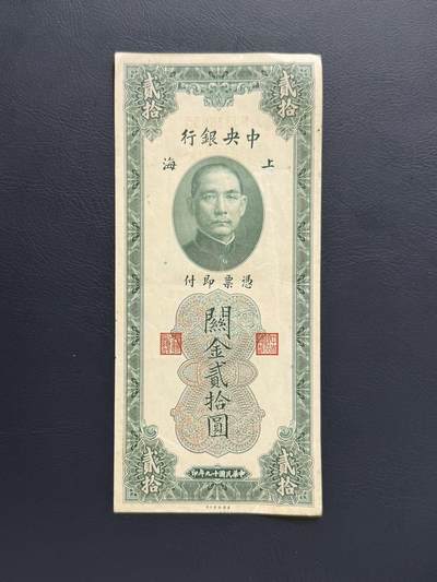 中央银行民国十九年（1930年）上海关金贰拾圆券（美钞版） - 无芸大狸