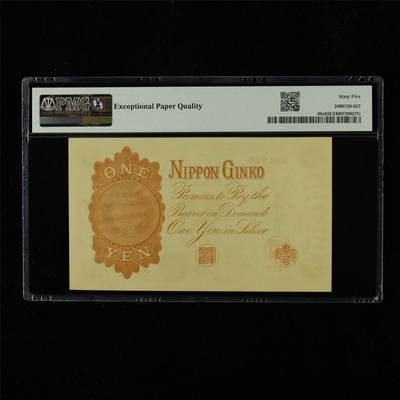 【亘邦集藏】第230期拍卖 1916年 日本银行兑换券壹圆 PMG 65EPQ 301926