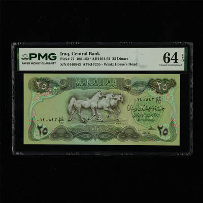 【亘邦集藏】第230期拍卖 1981-82年 伊拉克25第纳尔 PMG 64EPQ 0140843  AYKH/255