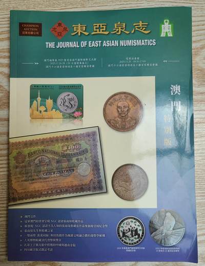 【币将精彩】纸币杂项拍卖（2026-4-27） 东亚泉志2025年11月澳门特别版
