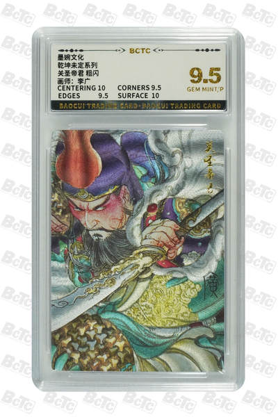 丫丫卡拍-第30期（4月24日21：00截拍） 墨婉文化-乾坤未定 关圣帝君 粗闪 GEM MINT/P