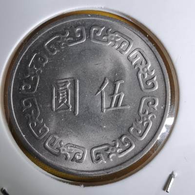 沼泽如烟--第1068场 民国六十三年五元