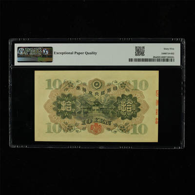 【亘邦集藏】第230期拍卖 1930年 日本银行券拾圆 PMG 65EPQ 556730