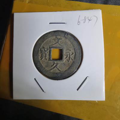 沼泽如烟--第1068场 文久永宝