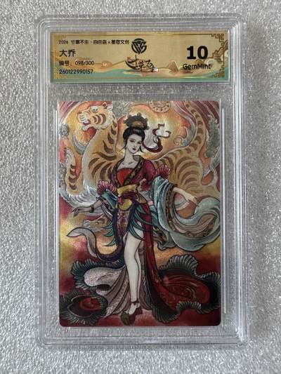 NO.31 好又多金牌大场，期期夯爆，每周必拍！要啥有啥，一站式配齐，方便凑单！（周6晚9点截拍，卖家送拍0抽成！） 【098/300编】2026寸草不生·自由岛X星宿文创 贾志鹏 大乔 粗闪 CCG10分