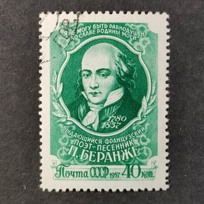 ↓君缘收藏801期☞钱币邮品↓无佣金、可寄存、满30元包邮  苏联邮票，1957年法国诗人皮埃尔·贝朗瑞逝世100周年邮票1全