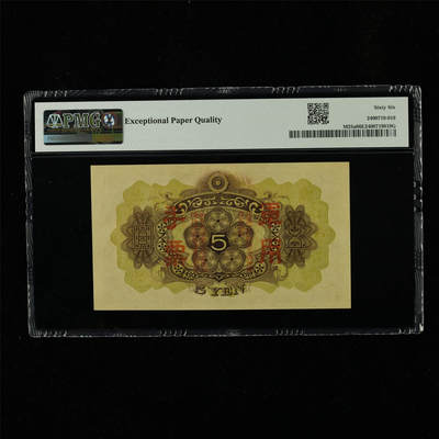 【亘邦集藏】第230期拍卖 1938年 日本军用手票五圆 PMG 66EPQ 2400719-019