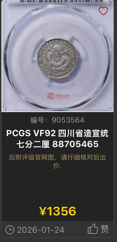 博洋堂“生趣盎然”4月精品专场暨第169期（全场包邮） PCGS VF20 四川光绪0.72 罕见品种，细节极佳，月牙酱菜包浆，细节远超分数显示的状态，今年年初华夏vf92拍了1300
