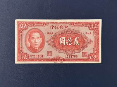  【乾奕收藏】民国30年1941年中央银行贰拾圆纸币 -  【乾奕收藏】民国30年1941年中央银行贰拾圆纸币