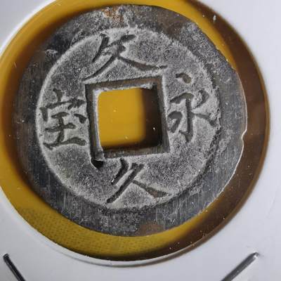 沼泽如烟--第1068场 文久永宝玉宝