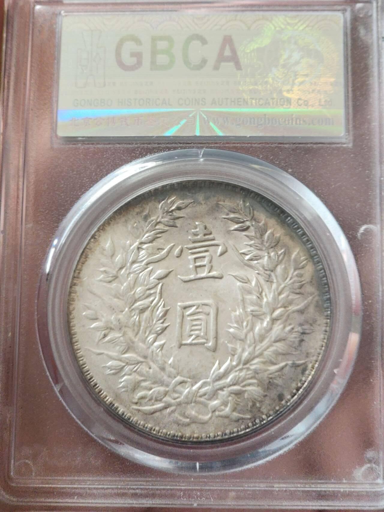 公博MS64民国三年袁大头•三角圆•浮星•粗竹节花版，原味老包浆。