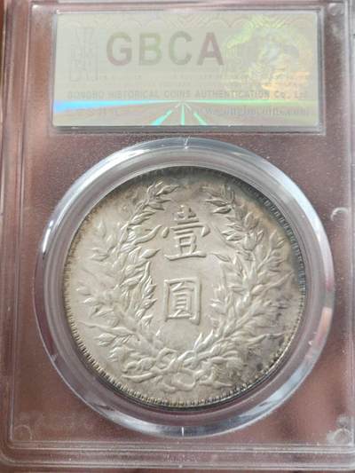 公博MS64民国三年袁大头•三角圆•浮星•粗竹节花版，原味老包浆。