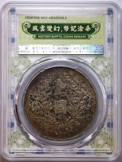 观钱 近现代机制币拍卖No.010（全场顺丰包邮，不区分偏远地区，本场5月5日开始发货）  1914 年 民国三年袁世凯像壹圆银币 PCGS Genuine UNC Detail 97 黄油环彩包浆漂亮自然