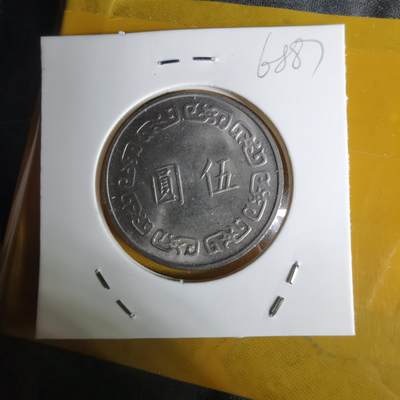 沼泽如烟--第1068场 民国六十四年五元