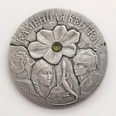 博洋堂“生趣盎然”4月精品专场暨第169期（全场包邮） 白俄罗斯2005年民间故事系列石头花镶嵌水晶仿古克朗型20卢布纪念银币 28.28克925银