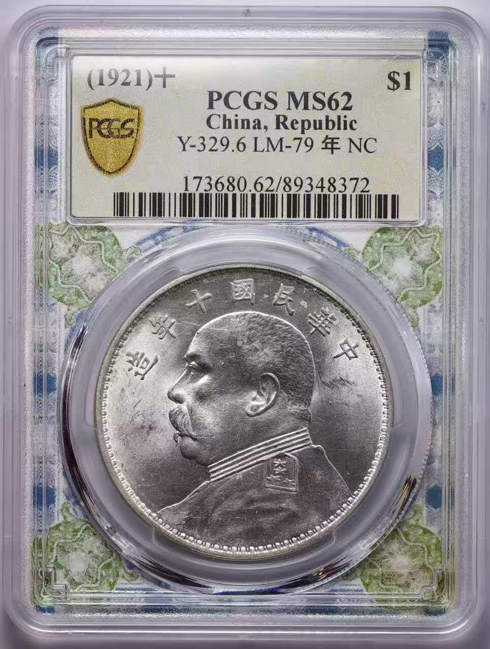 观钱 近现代机制币拍卖No.010（全场顺丰包邮，不区分偏远地区，本场5月5日开始发货） 