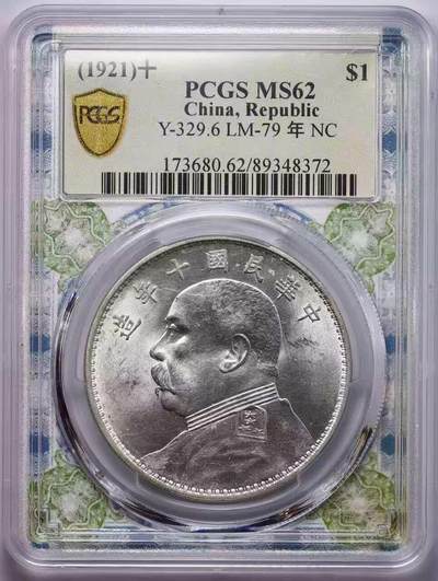 观钱 近现代机制币拍卖No.010（全场顺丰包邮，不区分偏远地区，本场5月5日开始发货）  1921 年 民国十年袁世凯像壹圆银币 PCGS MS62 明亮的原光银白光泽，无流通磨损痕迹，袁像轮廓清晰，肩章、衣领细节锐利，底板状态良好