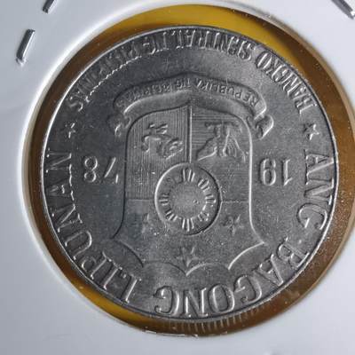 沼泽如烟--第1068场 菲律宾1978年1比索