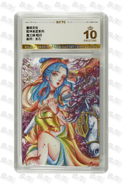 丫丫卡拍-第30期（4月24日21：00截拍） 【爆金】墨婉文化-乾坤未定 扈三娘 粗闪 PRISTINE