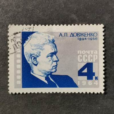 ↓君缘收藏801期☞钱币邮品↓无佣金、可寄存、满30元包邮  苏联邮票，1964年乌克兰电影导演、作家与电影编剧亚历山大·杜甫仁科诞辰70周年邮票1全