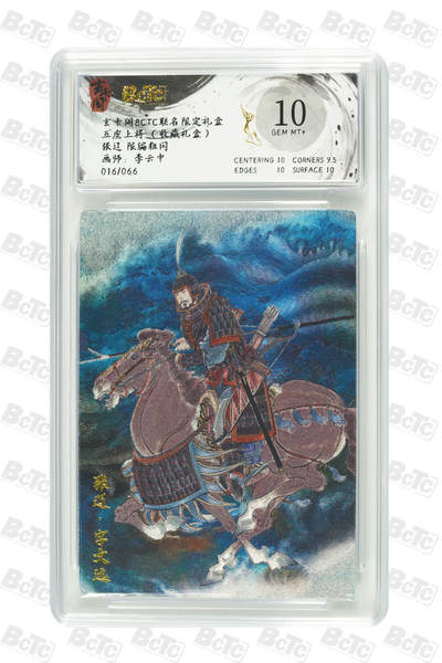 月落卡牌大清仓第10期 李云中三国   五子良将之首张辽  粗闪工艺限编特卡评级卡