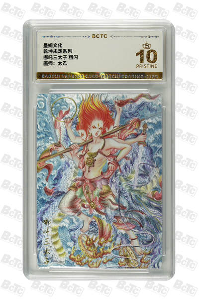 丫丫卡拍-第30期（4月24日21：00截拍） 【爆金】墨婉文化-乾坤未定 哪吒三太子 粗闪 PRISTINE