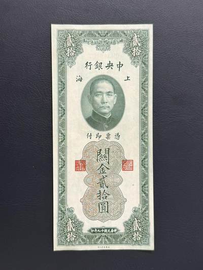 1930年 中華民国十九年 中央銀行 関金札 2種 大量35枚まとめセット 1930年 中華民国十九年 中央銀行 関金札 2種 大量35枚