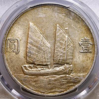 观钱 近现代机制币拍卖No.010（全场顺丰包邮，不区分偏远地区，本场5月5日开始发货）  1934 年 民国二十三年孙中山像壹圆银币（船洋） PCGS MS62 黄油彩