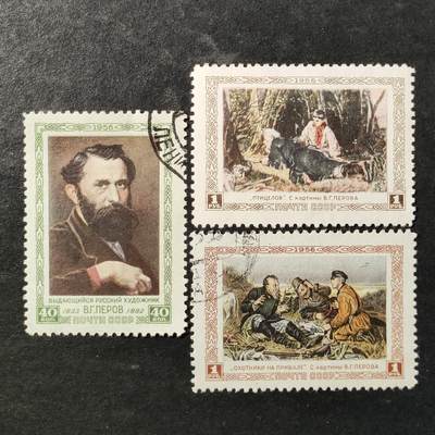 ↓君缘收藏801期☞钱币邮品↓无佣金、可寄存、满30元包邮  苏联邮票，1956年俄国批判现实主义画家瓦西里·佩罗夫纪念邮票3全