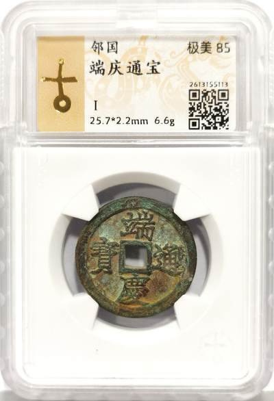 博洋堂“生趣盎然”4月精品专场暨第169期（全场包邮） 古泉园地评级 极美85 端庆通宝-1