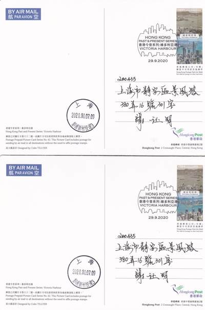 04月30日（周四）20:00 海外封片专场 - 2020香港《香港今昔系列--维多利亚港》邮资图卡（首次采用光栅变图效果）加盖纪念戳 首日航空平寄国内 一套4枚
