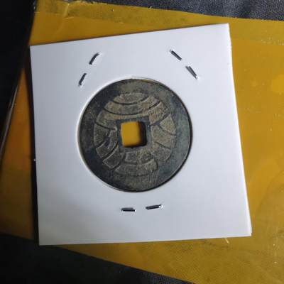 沼泽如烟--第1068场 文久永宝