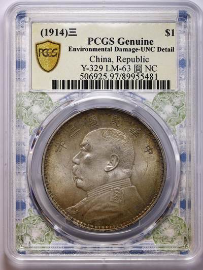 观钱 近现代机制币拍卖No.010（全场顺丰包邮，不区分偏远地区，本场5月5日开始发货）  - 1914 年 民国三年袁世凯像壹圆银币 PCGS Genuine UNC Detail 97 黄油环彩包浆漂亮自然