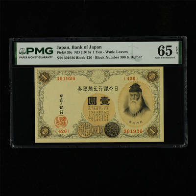 【亘邦集藏】第230期拍卖 1916年 日本银行兑换券壹圆 PMG 65EPQ 301926