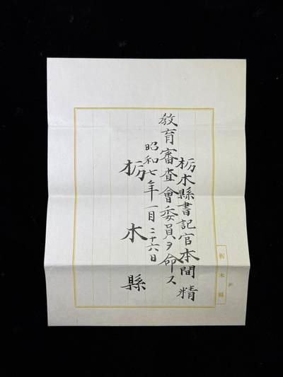 戎马世界章牌大赏第115期 枥木县教育審察委员会任命书，属于本间精，有得主相关介绍