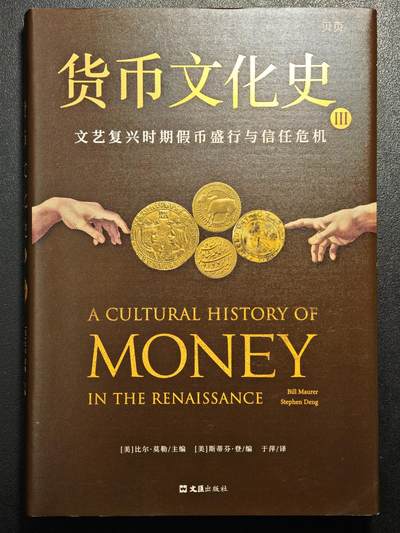 【德藏】世界币章拍卖第171期（拍品征集中~欢迎藏友联系）  近全新 货币文化史3 文艺复兴时期假币盛行与信任危机 2022年1版1印 硬壳精装 全书约275页