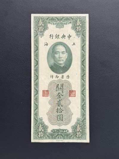 1930年 中華民国十九年 中央銀行 関金札 2種 大量35枚まとめセット 中央银行民国十九年（1930年）上海关金贰拾圆券（美钞版） - 无芸大狸