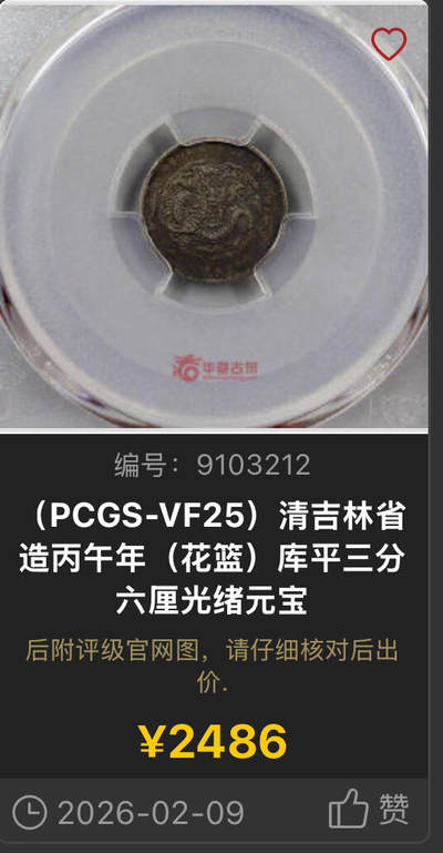 博洋堂“生趣盎然”4月精品专场暨第169期（全场包邮） PCGS VF30 丙午年吉林省造光绪五分银币 原味满黑彩包浆，味道在吉林毫子中堪称佼佼者。吉林辅币中最罕见的面值，出分比主币还少。今年年初华夏类似状态的25分含佣金2486元成交