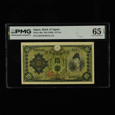 【亘邦集藏】第230期拍卖 1930年 日本银行券拾圆 PMG 65EPQ 556730
