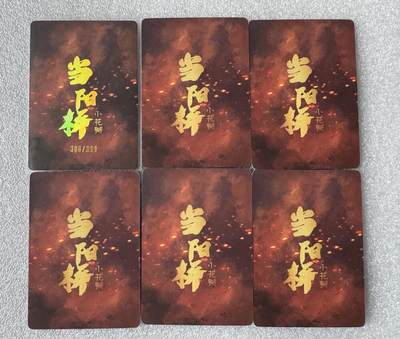 NO.31 好又多金牌大场，期期夯爆，每周必拍！要啥有啥，一站式配齐，方便凑单！（周6晚9点截拍，卖家送拍0抽成！） 小花瓣 祖师爷项目 当阳桥张飞 限编粗闪卡306/399+普卡5张 一共6张