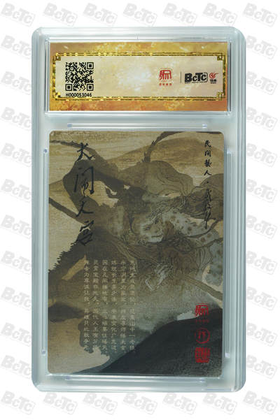 月落卡牌大清仓第10期 大闹天宫   戴敦邦   财神爷赵公明  粗闪工艺限定特卡评级卡