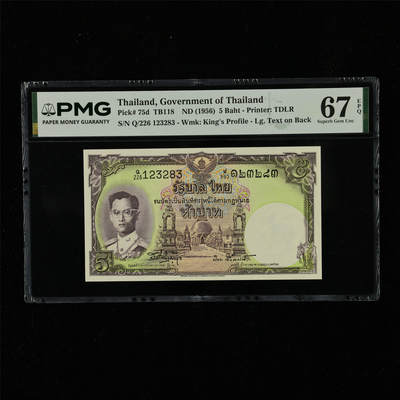 【亘邦集藏】第230期拍卖 1956年 泰国5泰铢 PMG 67EPQ Q/226 123283