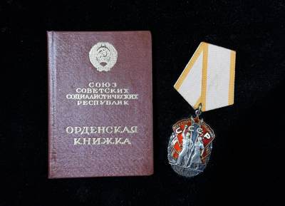 戎马世界章牌大赏第115期 苏联劳动荣誉勋章，带证书