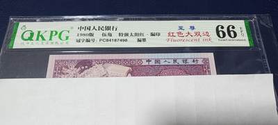 周日各种钱币拍场 - 🔥🔥尾8🔥🔥至尊红色大双边🔥🔥钱坤评级—至尊红色大双边、特强太阳红、漏印、漏墨  PC84187498，至尊红色大双边非常非常稀少，8005四大天王之首，而且还是顶级的至尊荧光