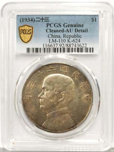 博洋堂“生趣盎然”4月精品专场暨第169期（全场包邮） PCGS AU92 原味黄油二十三年船洋，无伤无划