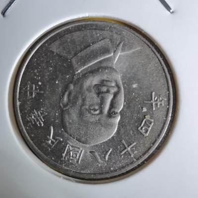 沼泽如烟--第1068场 民国八十四年十元