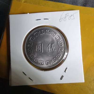 沼泽如烟--第1068场 民国六十三年五元