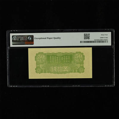 【亘邦集藏】第230期拍卖 1938年 日本帝国政府军用手票五拾钱 PMG 64EPQ 2400717-022