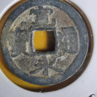 沼泽如烟--第1068场 宽永通宝古宽